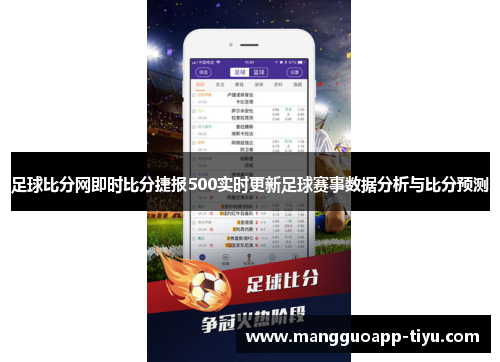 足球比分网即时比分捷报500实时更新足球赛事数据分析与比分预测