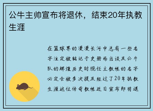 公牛主帅宣布将退休，结束20年执教生涯