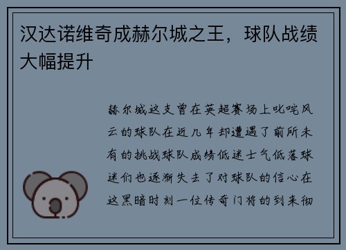 汉达诺维奇成赫尔城之王，球队战绩大幅提升