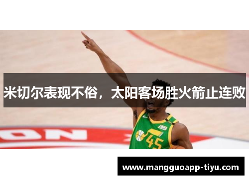 米切尔表现不俗，太阳客场胜火箭止连败