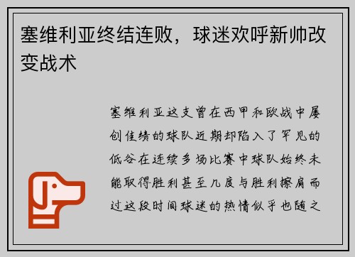 塞维利亚终结连败，球迷欢呼新帅改变战术