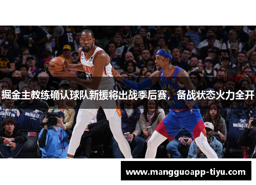 掘金主教练确认球队新援将出战季后赛，备战状态火力全开