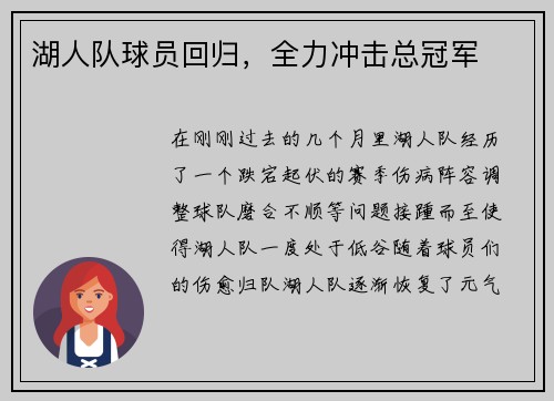 湖人队球员回归，全力冲击总冠军