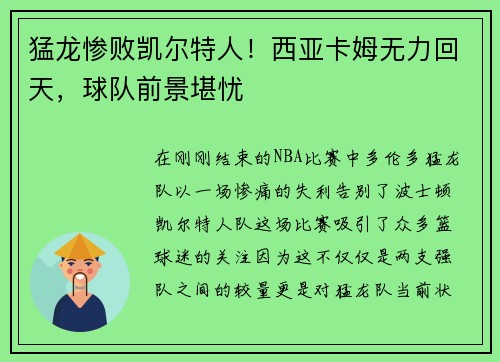 猛龙惨败凯尔特人！西亚卡姆无力回天，球队前景堪忧