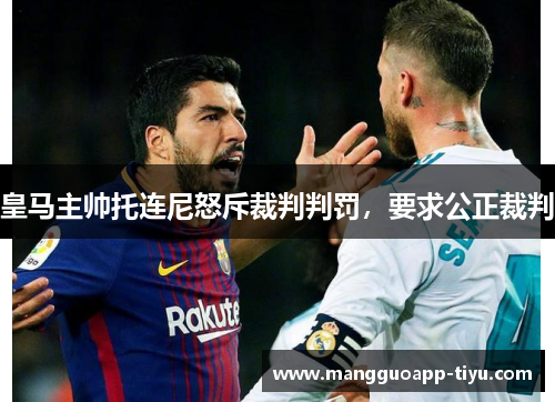 皇马主帅托连尼怒斥裁判判罚，要求公正裁判