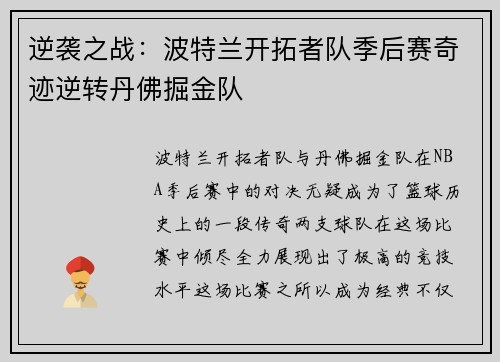 逆袭之战：波特兰开拓者队季后赛奇迹逆转丹佛掘金队