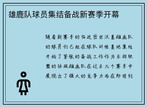 雄鹿队球员集结备战新赛季开幕