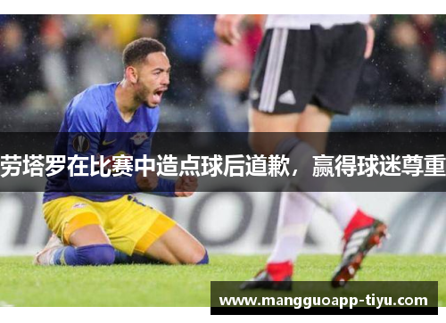 劳塔罗在比赛中造点球后道歉，赢得球迷尊重