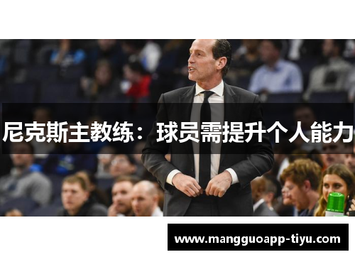 尼克斯主教练：球员需提升个人能力