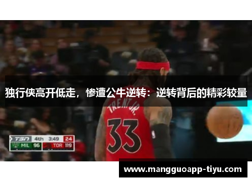 独行侠高开低走，惨遭公牛逆转：逆转背后的精彩较量