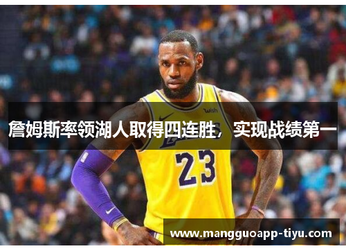 詹姆斯率领湖人取得四连胜，实现战绩第一