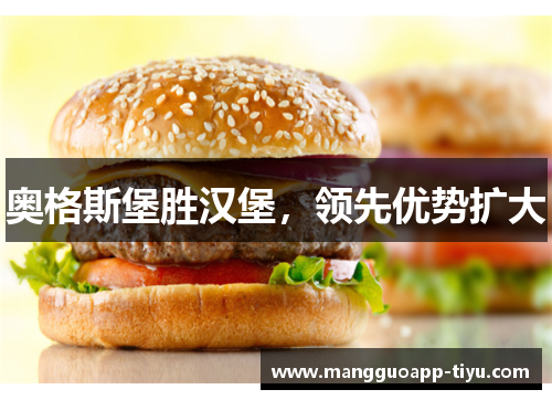 奥格斯堡胜汉堡，领先优势扩大