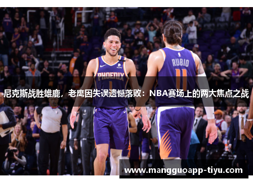 尼克斯战胜雄鹿，老鹰因失误遗憾落败：NBA赛场上的两大焦点之战