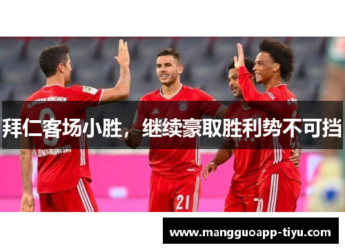 拜仁客场小胜，继续豪取胜利势不可挡