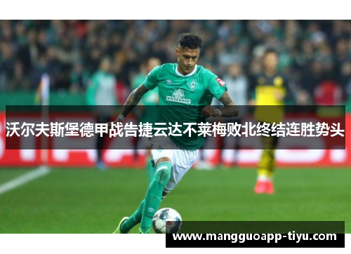 沃尔夫斯堡德甲战告捷云达不莱梅败北终结连胜势头