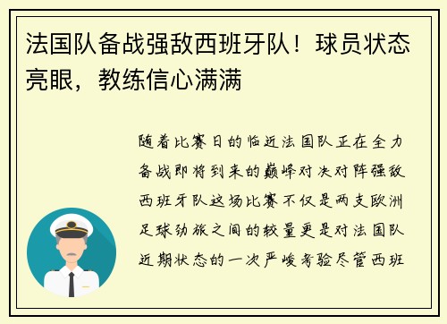 法国队备战强敌西班牙队！球员状态亮眼，教练信心满满