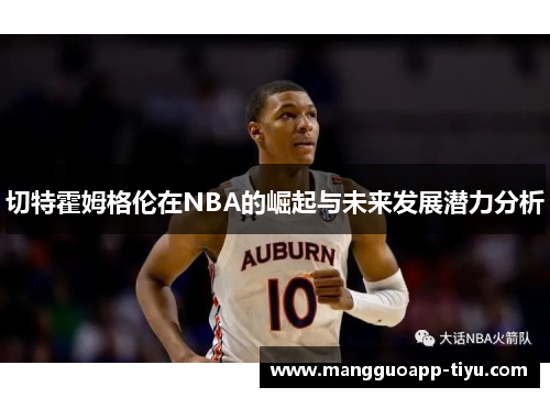 切特霍姆格伦在NBA的崛起与未来发展潜力分析