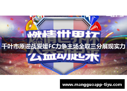 千叶市原迎战爱媛FC力争主场全取三分展现实力