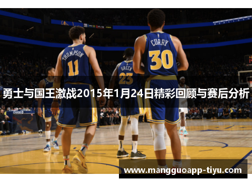 勇士与国王激战2015年1月24日精彩回顾与赛后分析