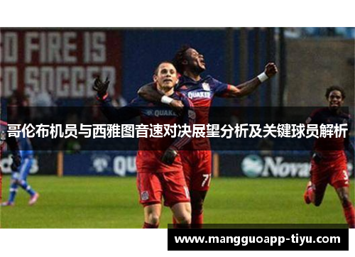 哥伦布机员与西雅图音速对决展望分析及关键球员解析