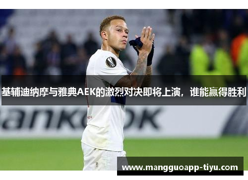 基辅迪纳摩与雅典AEK的激烈对决即将上演，谁能赢得胜利