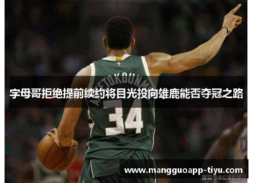 字母哥拒绝提前续约将目光投向雄鹿能否夺冠之路