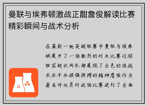 曼联与埃弗顿激战正酣詹俊解读比赛精彩瞬间与战术分析