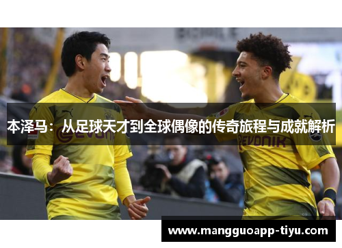 本泽马：从足球天才到全球偶像的传奇旅程与成就解析