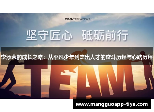 李添荣的成长之路：从平凡少年到杰出人才的奋斗历程与心路历程