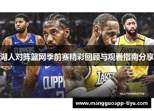 湖人对阵篮网季前赛精彩回顾与观看指南分享