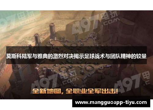 莫斯科陆军与雅典的激烈对决揭示足球战术与团队精神的较量