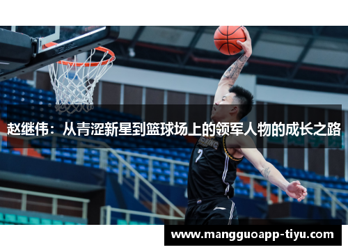 赵继伟：从青涩新星到篮球场上的领军人物的成长之路