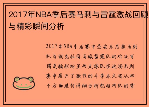 2017年NBA季后赛马刺与雷霆激战回顾与精彩瞬间分析