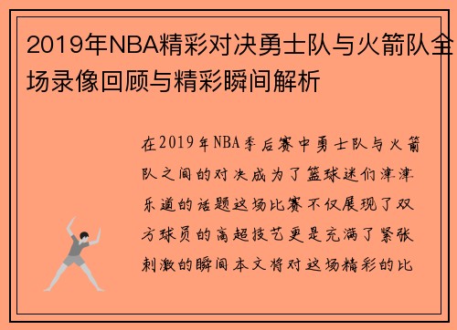 2019年NBA精彩对决勇士队与火箭队全场录像回顾与精彩瞬间解析