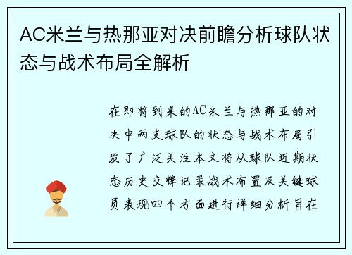 AC米兰与热那亚对决前瞻分析球队状态与战术布局全解析