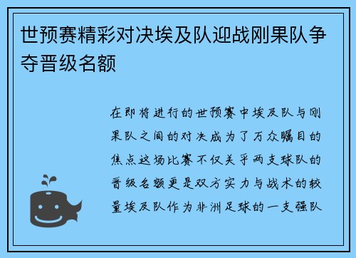 世预赛精彩对决埃及队迎战刚果队争夺晋级名额