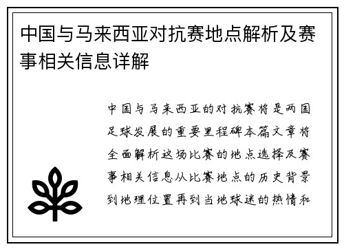 中国与马来西亚对抗赛地点解析及赛事相关信息详解