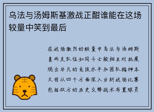 乌法与汤姆斯基激战正酣谁能在这场较量中笑到最后