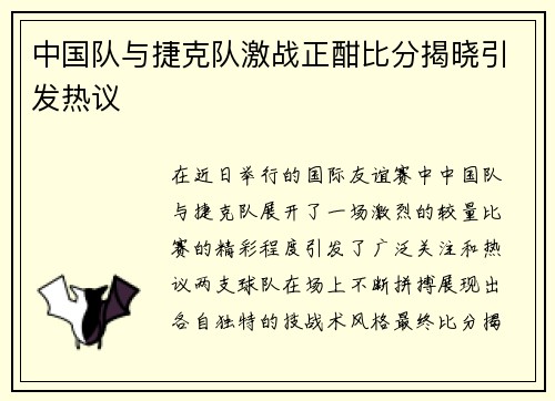 中国队与捷克队激战正酣比分揭晓引发热议