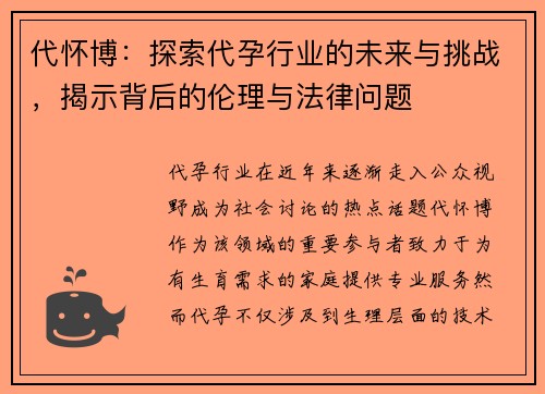 代怀博：探索代孕行业的未来与挑战，揭示背后的伦理与法律问题