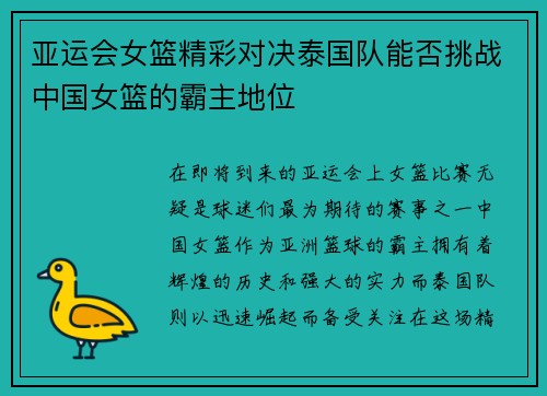 亚运会女篮精彩对决泰国队能否挑战中国女篮的霸主地位