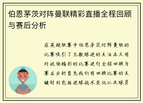 伯恩茅茨对阵曼联精彩直播全程回顾与赛后分析