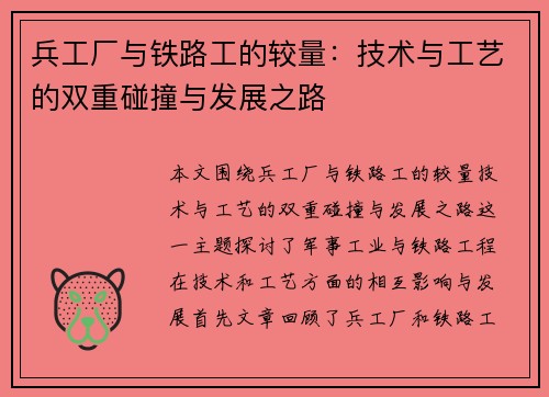 兵工厂与铁路工的较量：技术与工艺的双重碰撞与发展之路