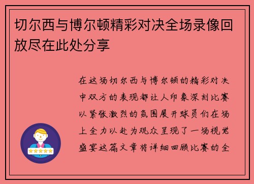 切尔西与博尔顿精彩对决全场录像回放尽在此处分享