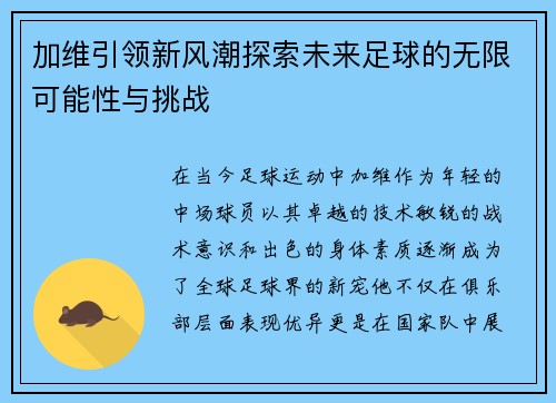 加维引领新风潮探索未来足球的无限可能性与挑战
