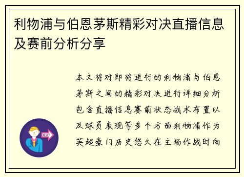 利物浦与伯恩茅斯精彩对决直播信息及赛前分析分享