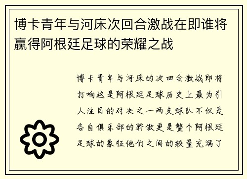 博卡青年与河床次回合激战在即谁将赢得阿根廷足球的荣耀之战