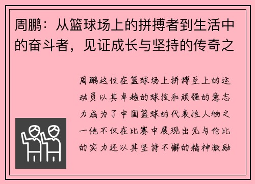 周鹏：从篮球场上的拼搏者到生活中的奋斗者，见证成长与坚持的传奇之路